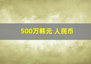 500万韩元 人民币